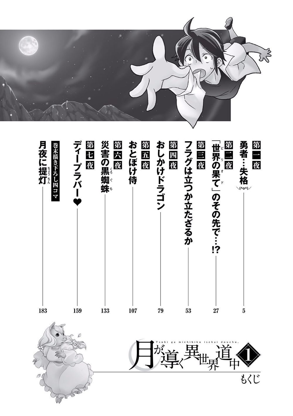 Tsuki ga Michibiku Isekai Douchuu Vol. 1 Ch. 1 第8页