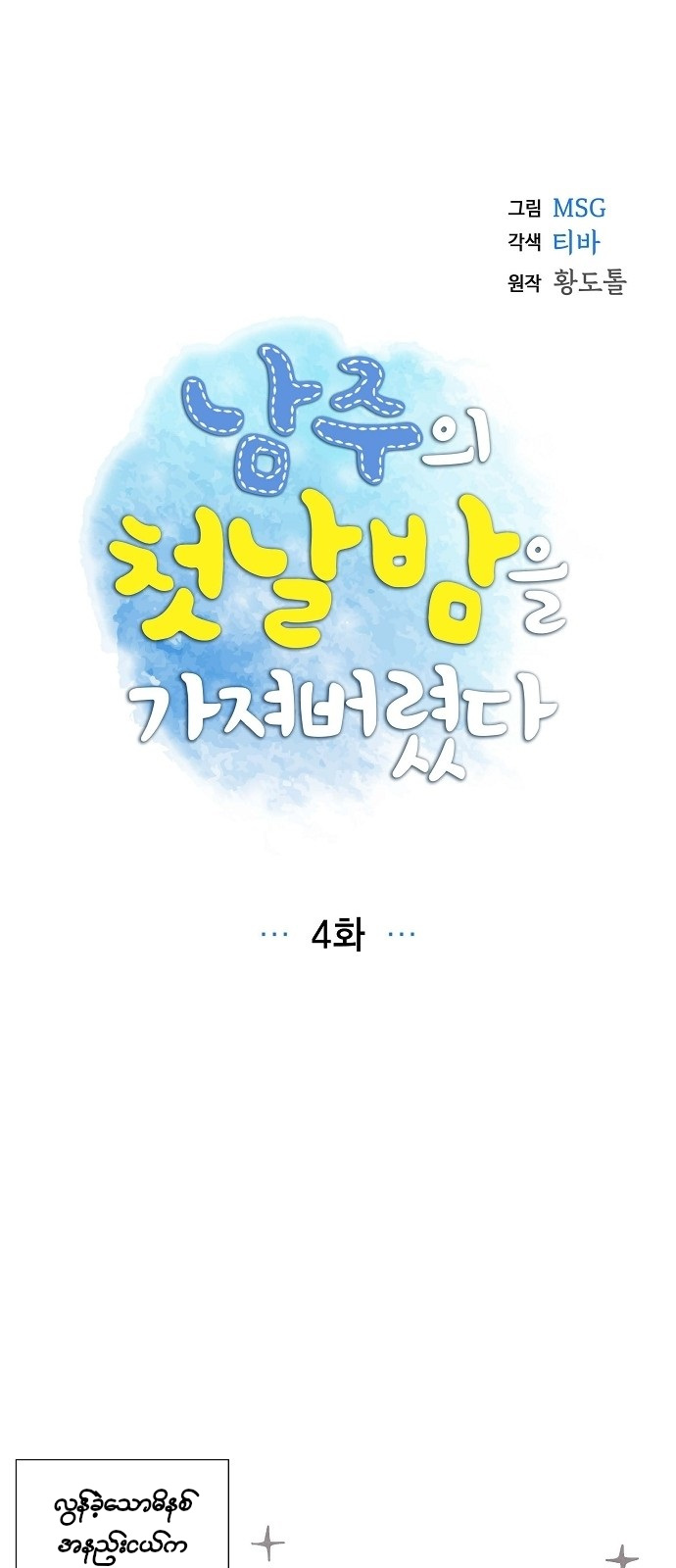 The First Night With the Duke Vol. 1 Ch. 4 第4页