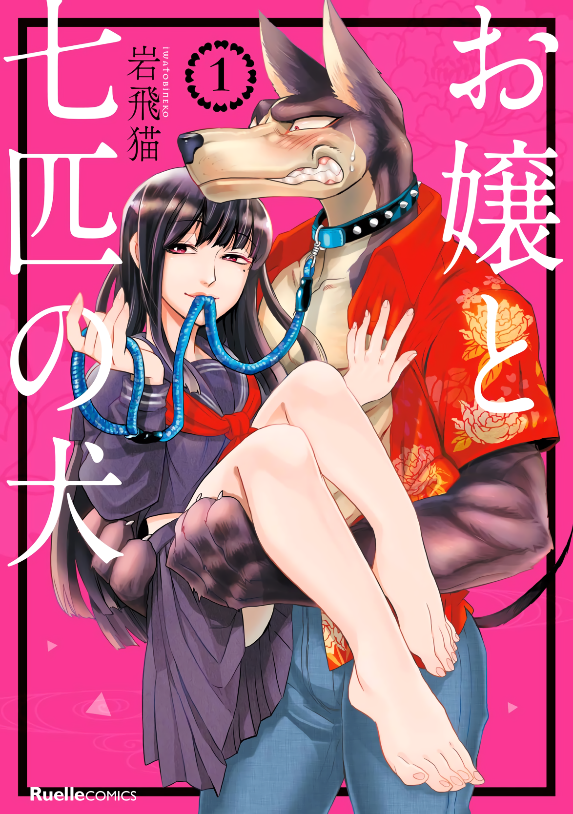 Ojou to Nanahiki no Inu 第1页