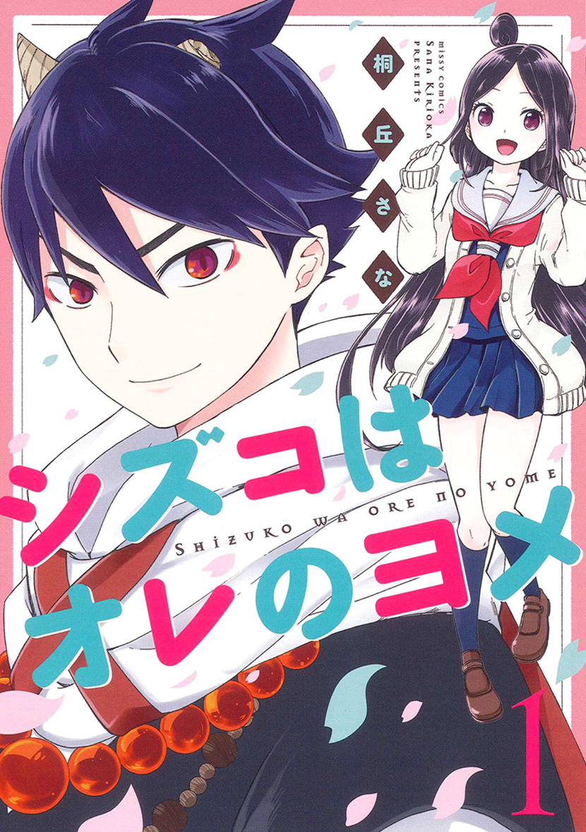Shizuko wa Ore no Yome 第1页