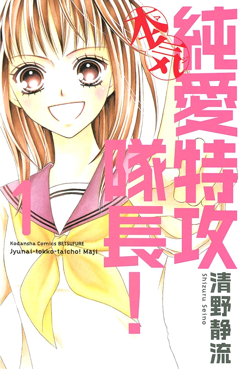 Junai Tokkou Taichou! Honki 第1页