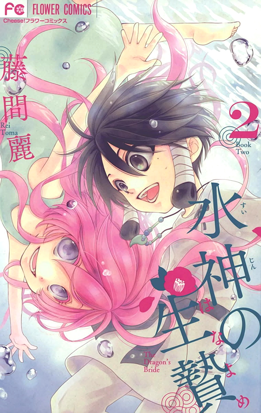 The Water Dragon's Bride Vol. 2 Ch. 5 第2页