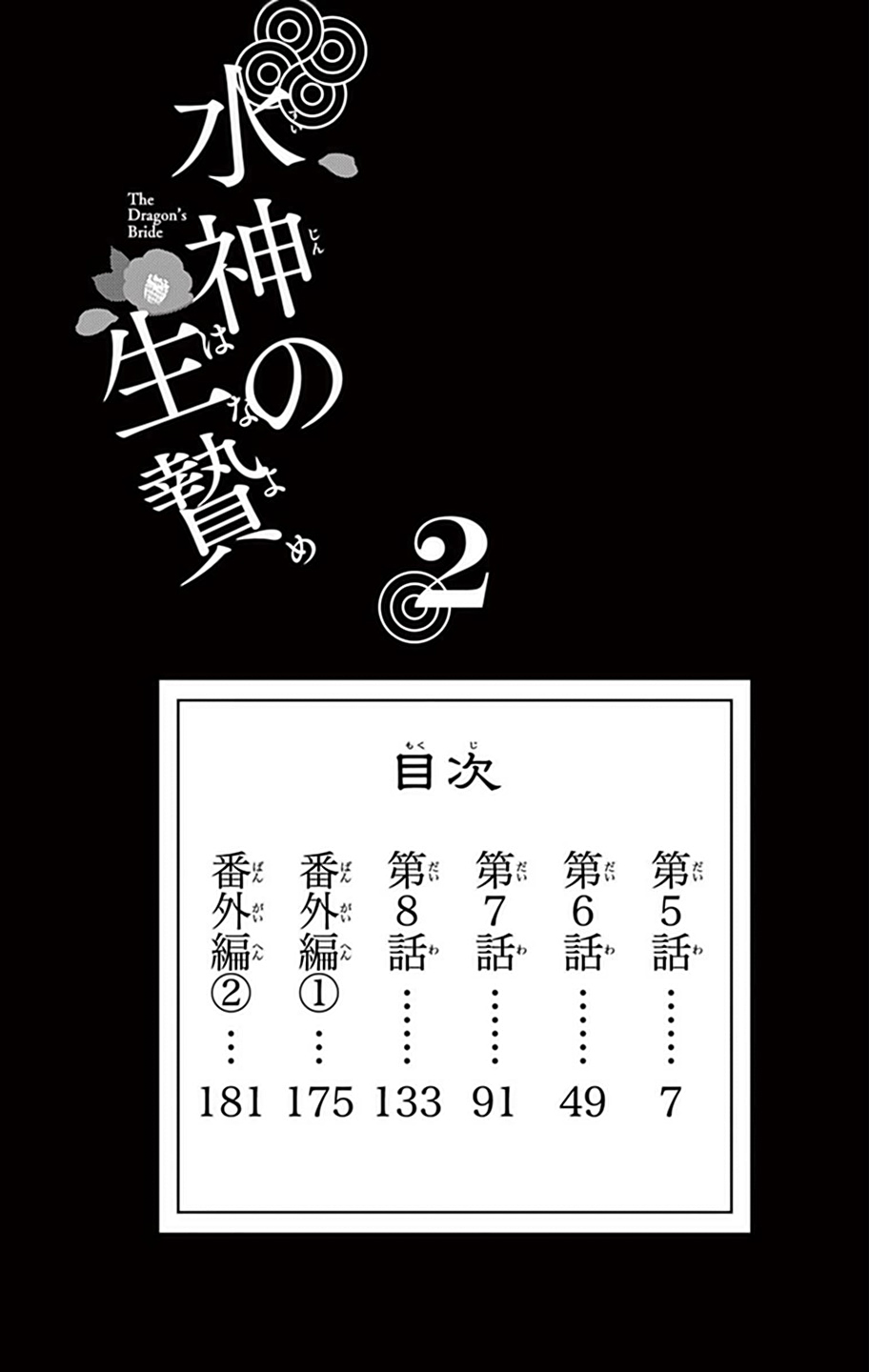 The Water Dragon's Bride Vol. 2 Ch. 5 第6页
