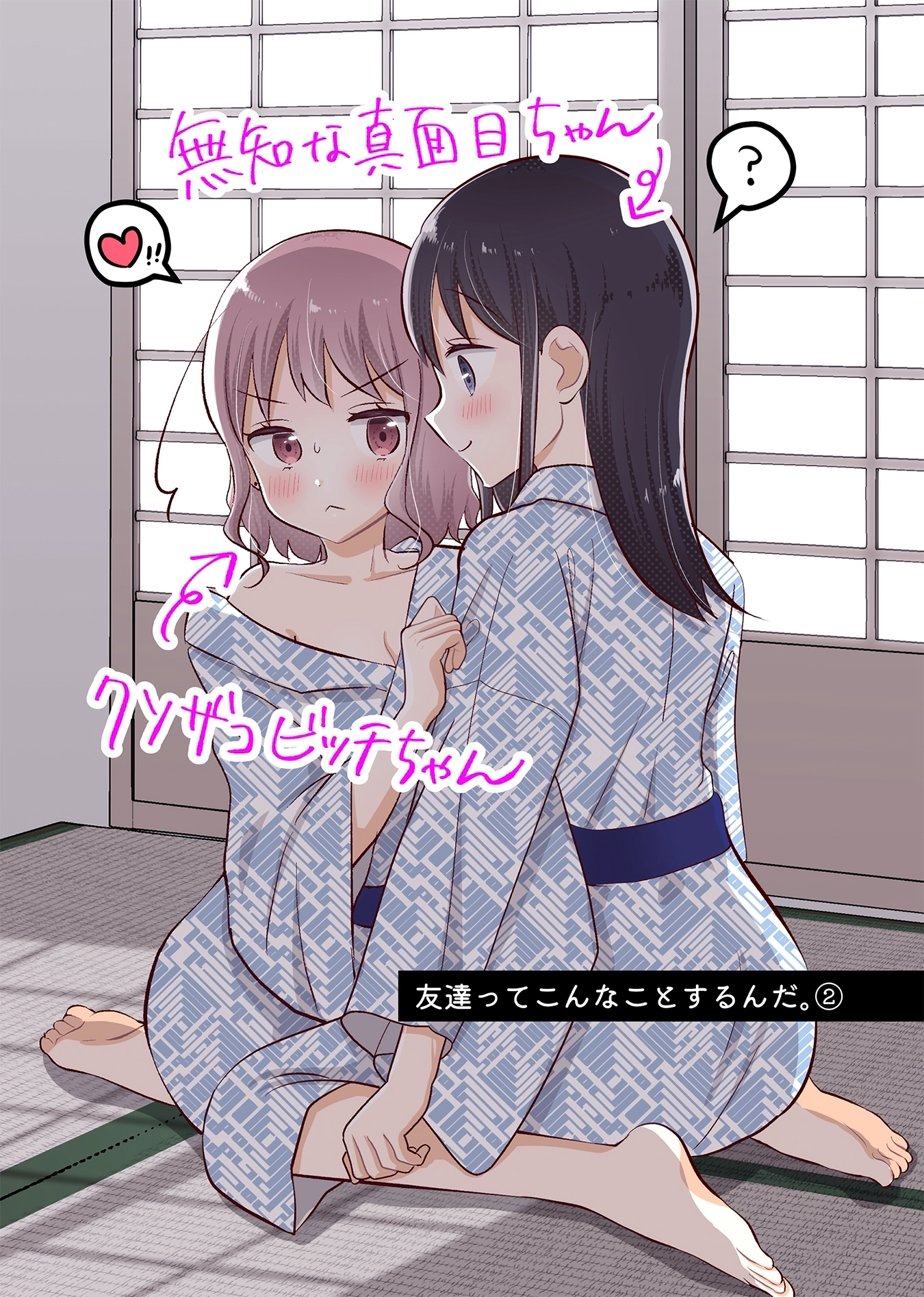 Tomodachi tte Konna koto surun da. Ch. 2 第1页