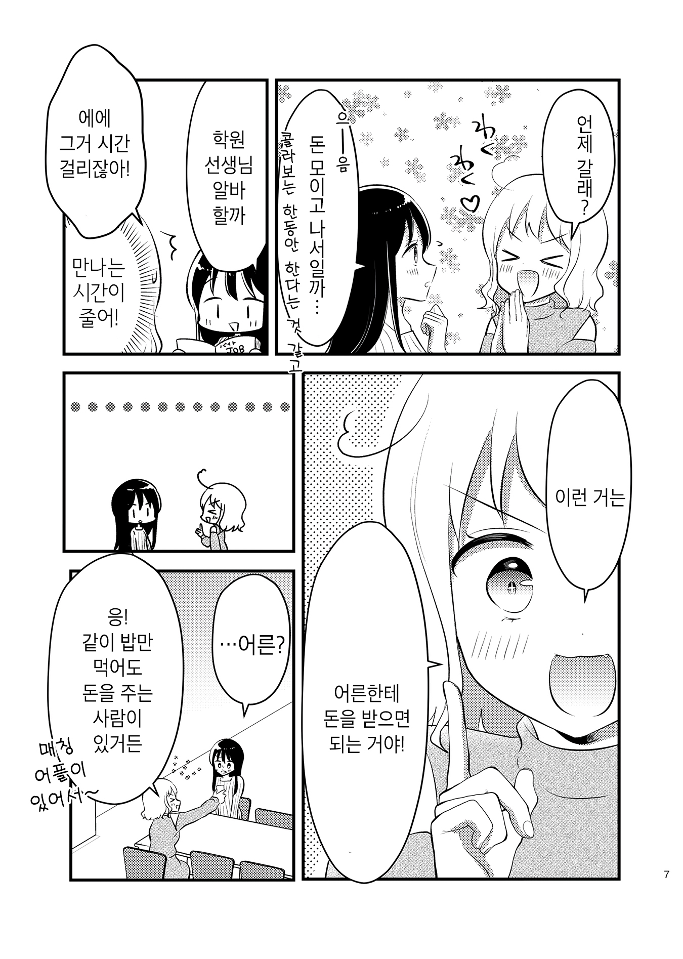 Tomodachi tte Konna koto surun da. Ch. 2 第6页