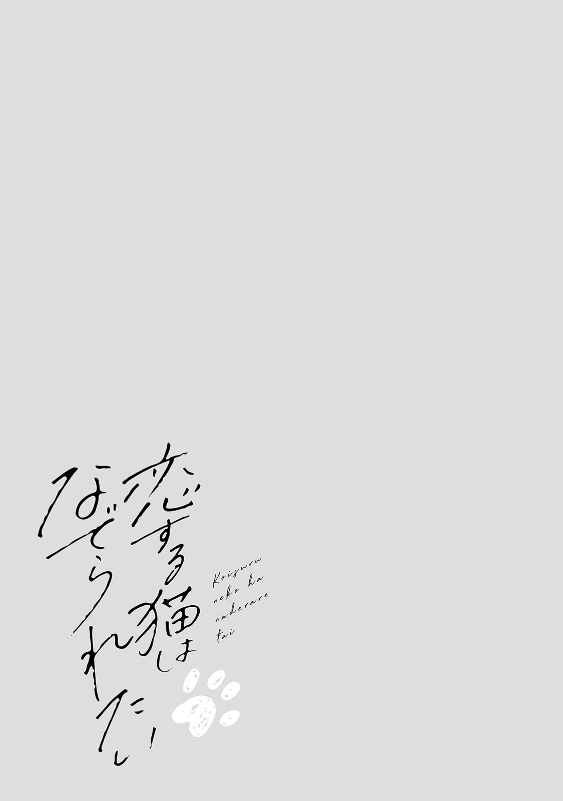 Koisuru Neko wa Naderaretai Vol. 1 Ch. 2 第26页