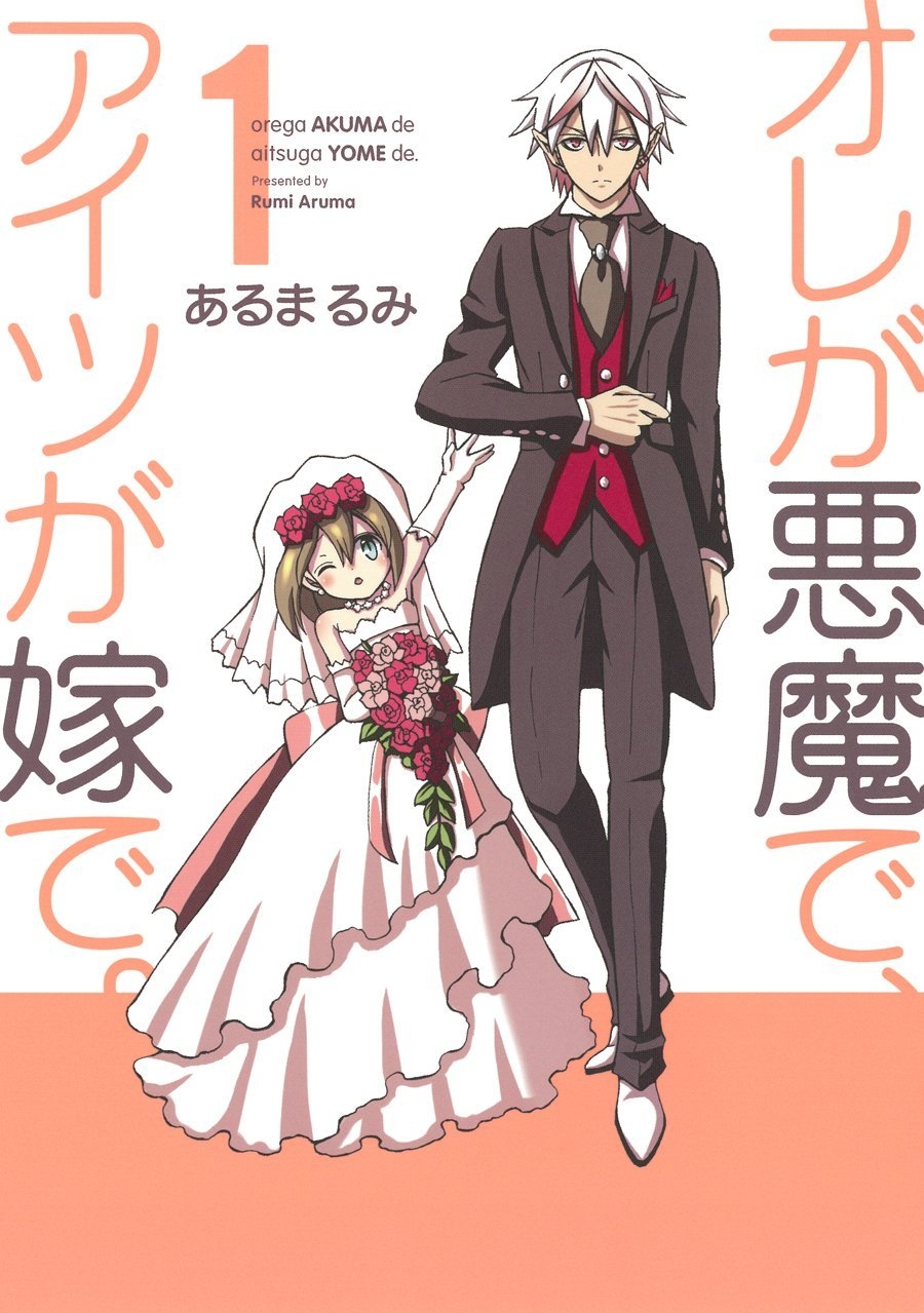 Ore ga Akuma de, Aitsu ga Yome de 第1页