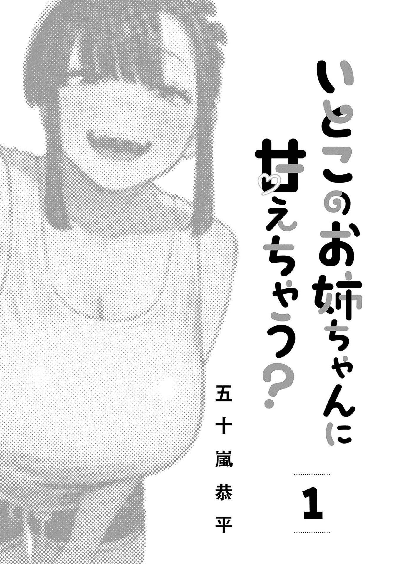 Itoko no Onee-chan ni Amaechau? Nauczę cię ♥ 第2页