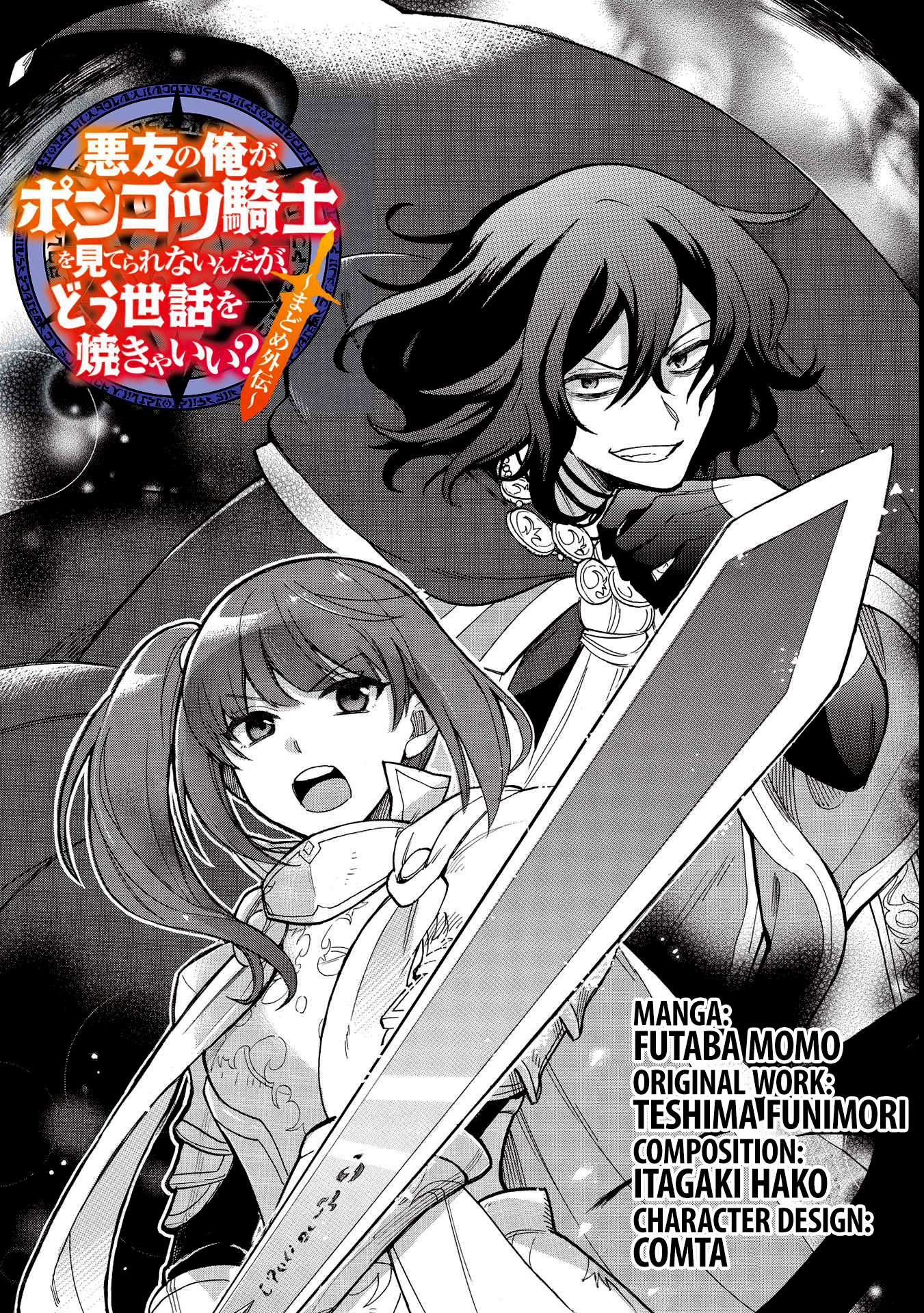 Akuyuu no Ore ga Ponkotsu Kishi o Miterarenain da ga, Dou Sewa o Yakya Ii?: Madome Gaiden 第4页