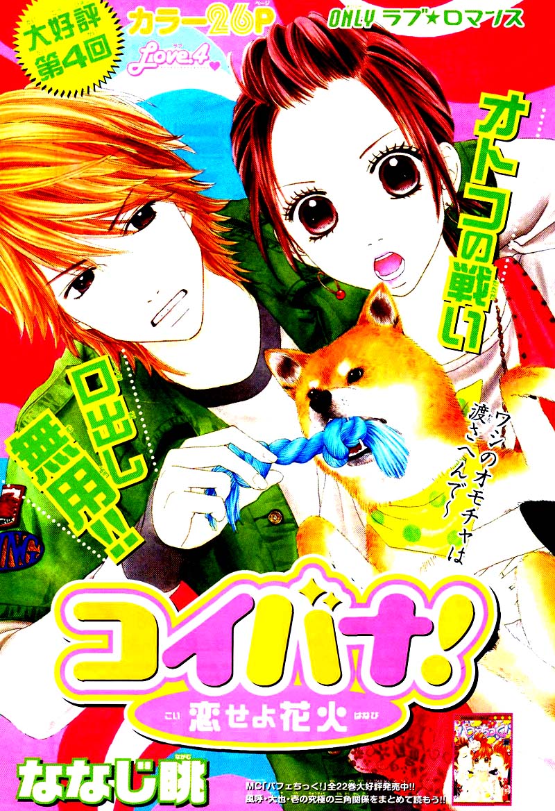 Koibana! Koi Seyo Hanabi Vol. 1 Ch. 4 第1页