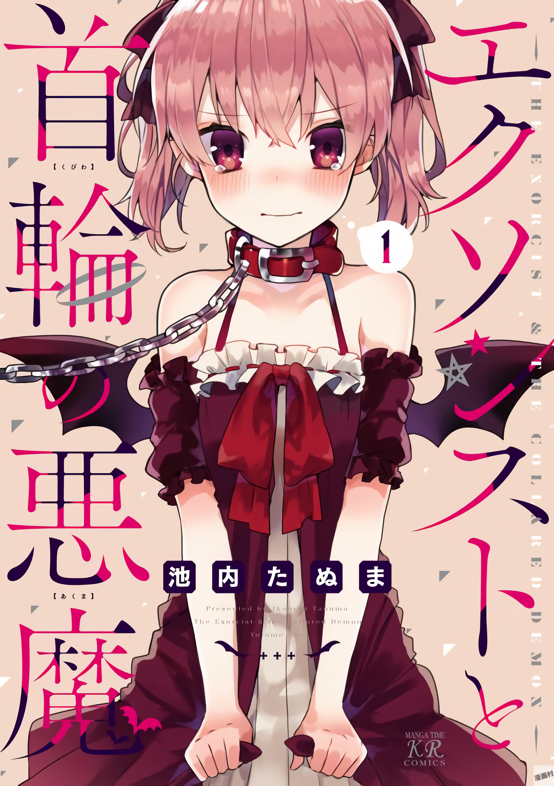 Exorcist to Kubiwa no Akuma 第1页