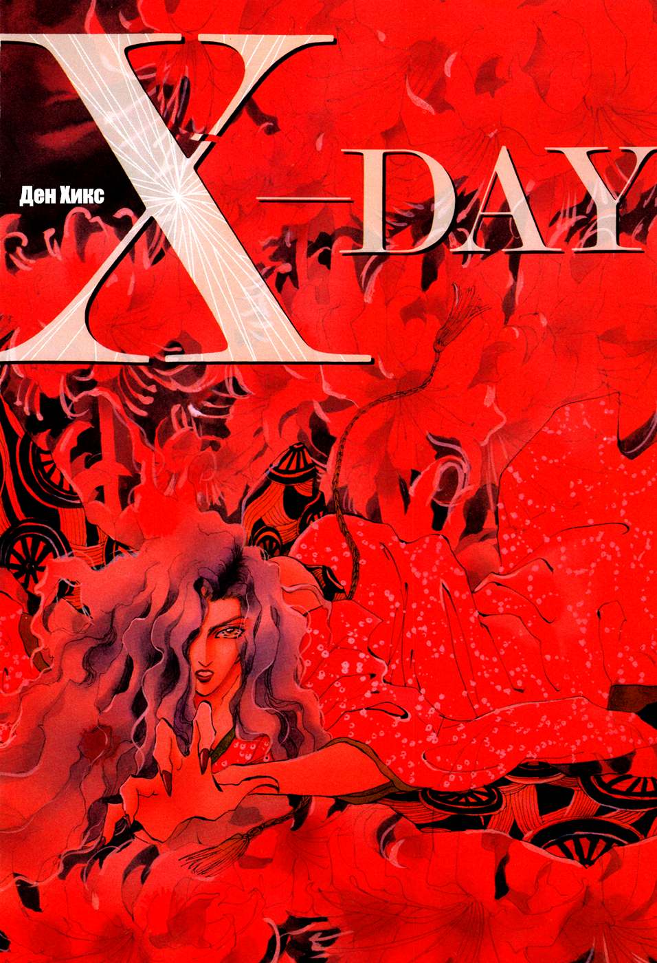 X-DAY Chapter 1 第7页