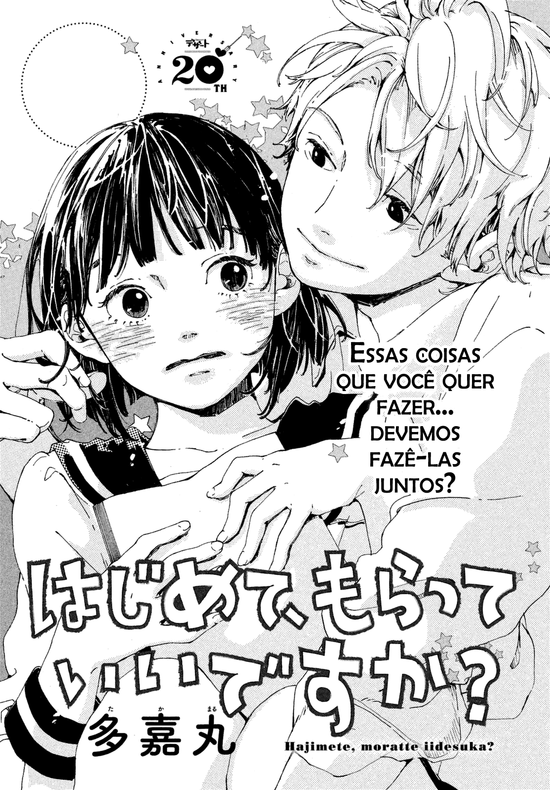 Hajimete, Moratte ii desu ka? Oneshot 第1页