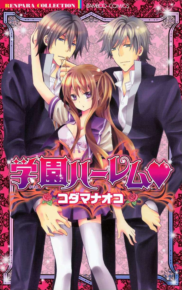 Gakuen Harem 第1页