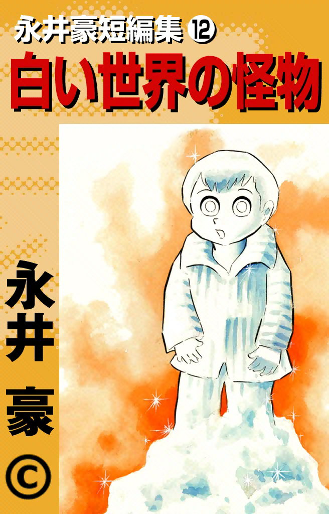 Go Nagai Short Stories Monster of the White World 第1页