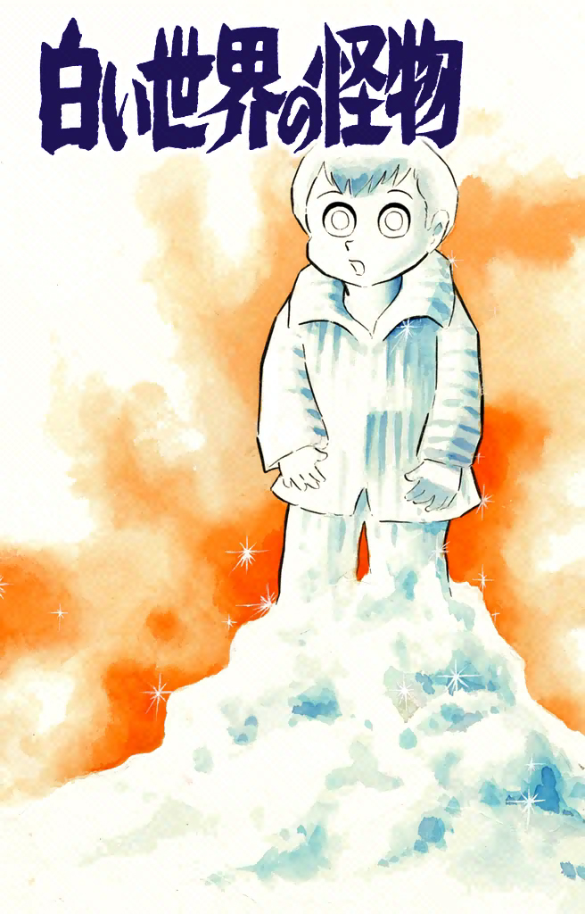 Go Nagai Short Stories Monster of the White World 第3页