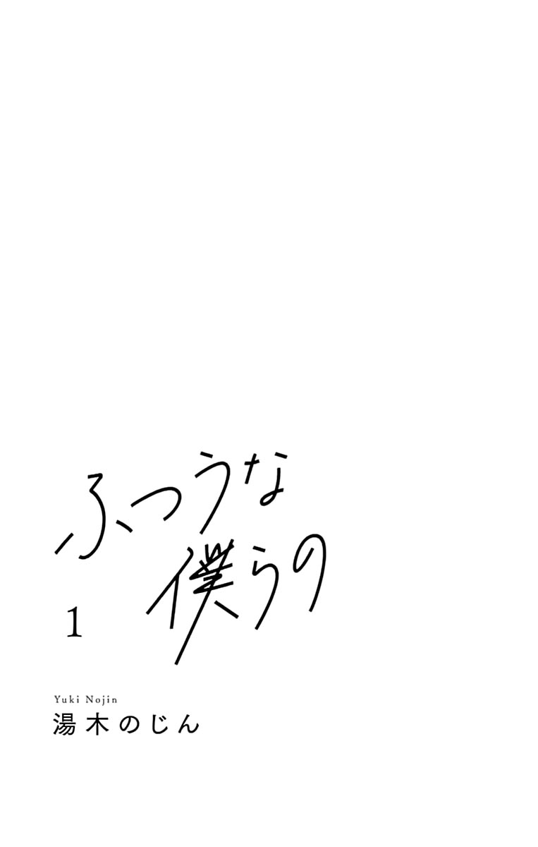 Futsuu na Bokura no 第5页
