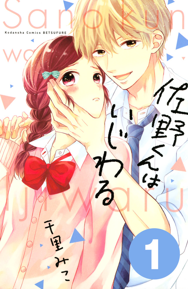 Sano-kun wa Ijiwaru 第3页