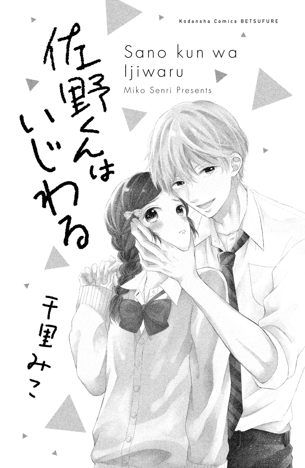 Sano-kun wa Ijiwaru 第4页