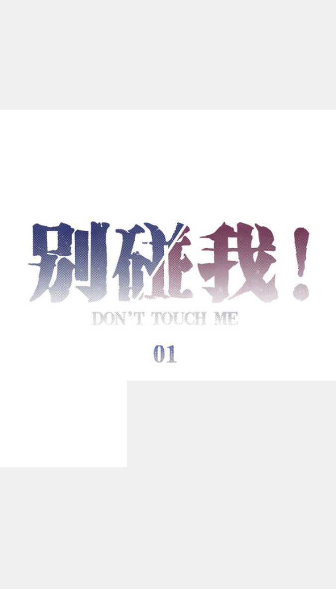 Don't Touch Me! Vol. 1 Ch. 2 第17页