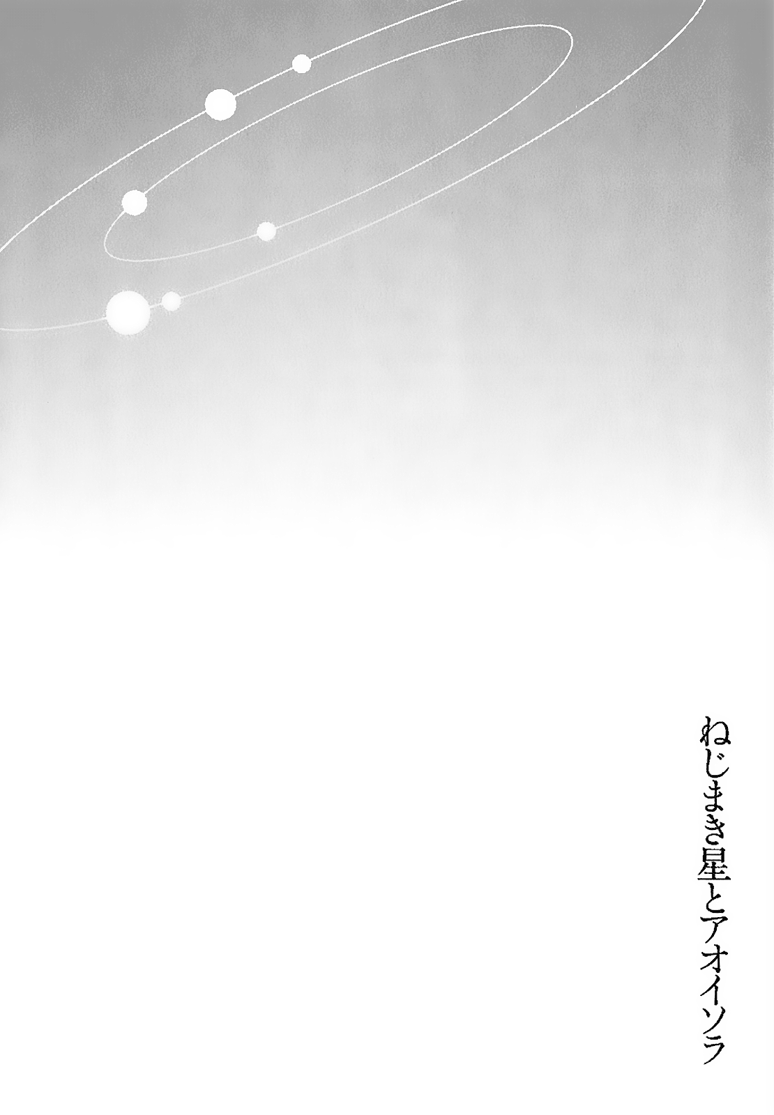 Nejimakiboshi to Aoi Sora Machine and Heart 第35页