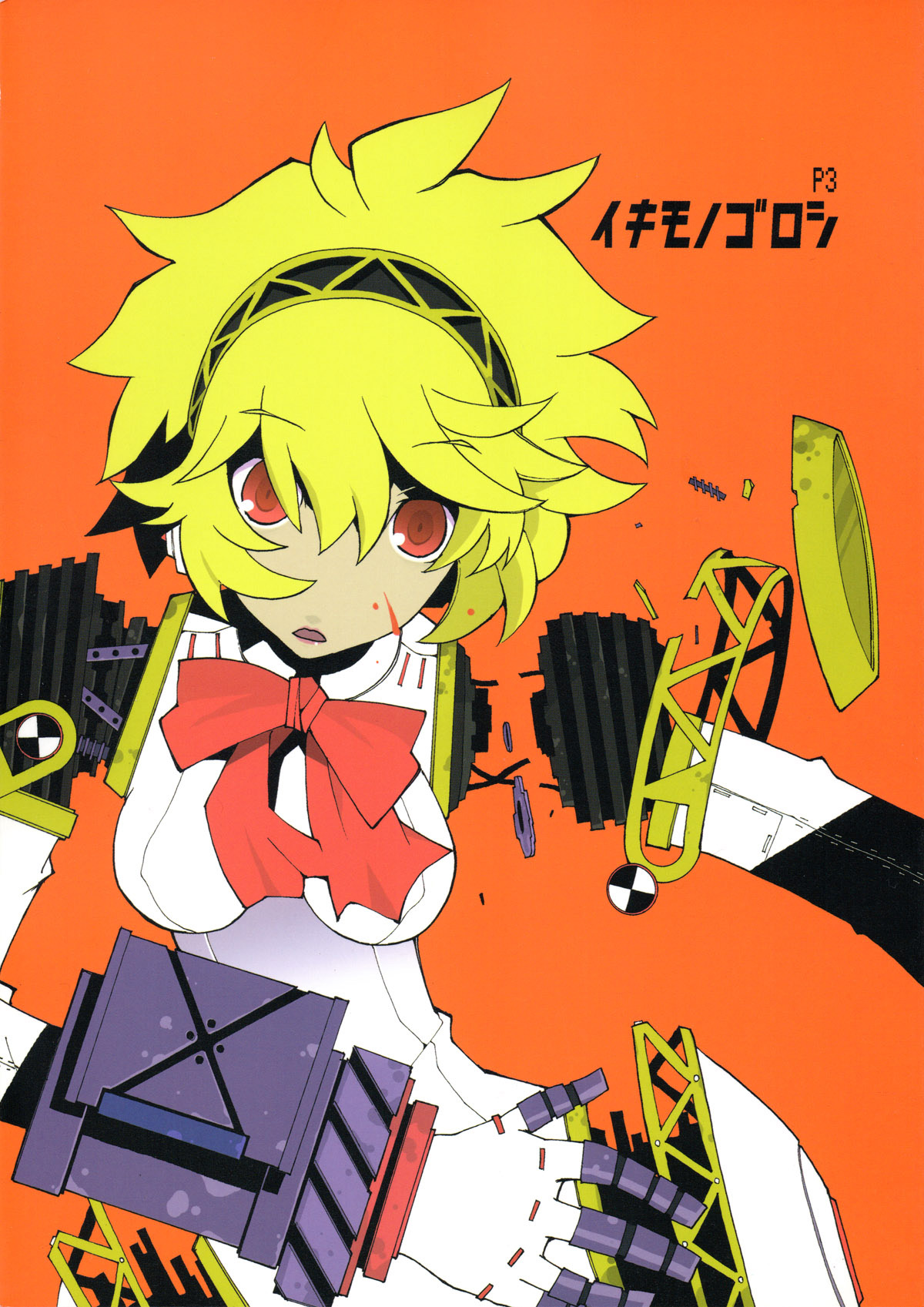 Persona 3 - Kill Living Beings (Doujinshi) 第1页