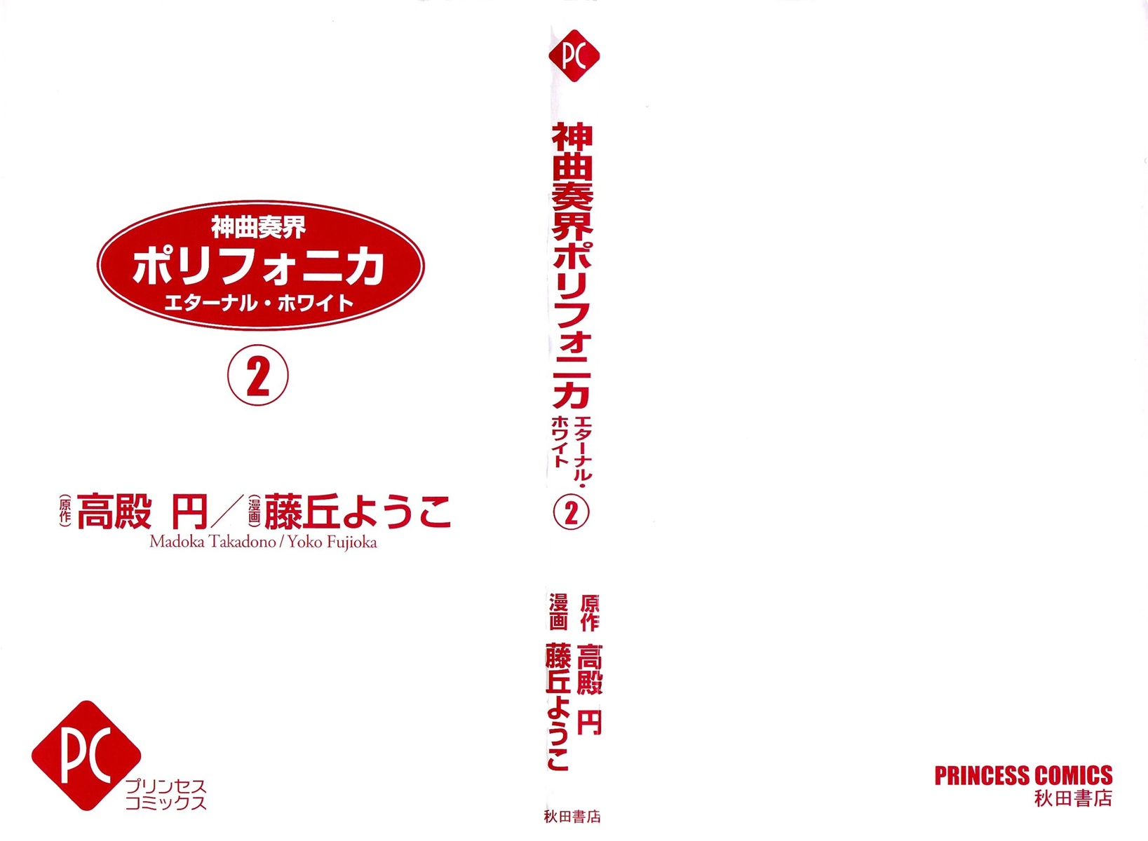 Shinkyoku Soukai Polyphonica - Eternal White Vol. 2 Ch. 6 第1页