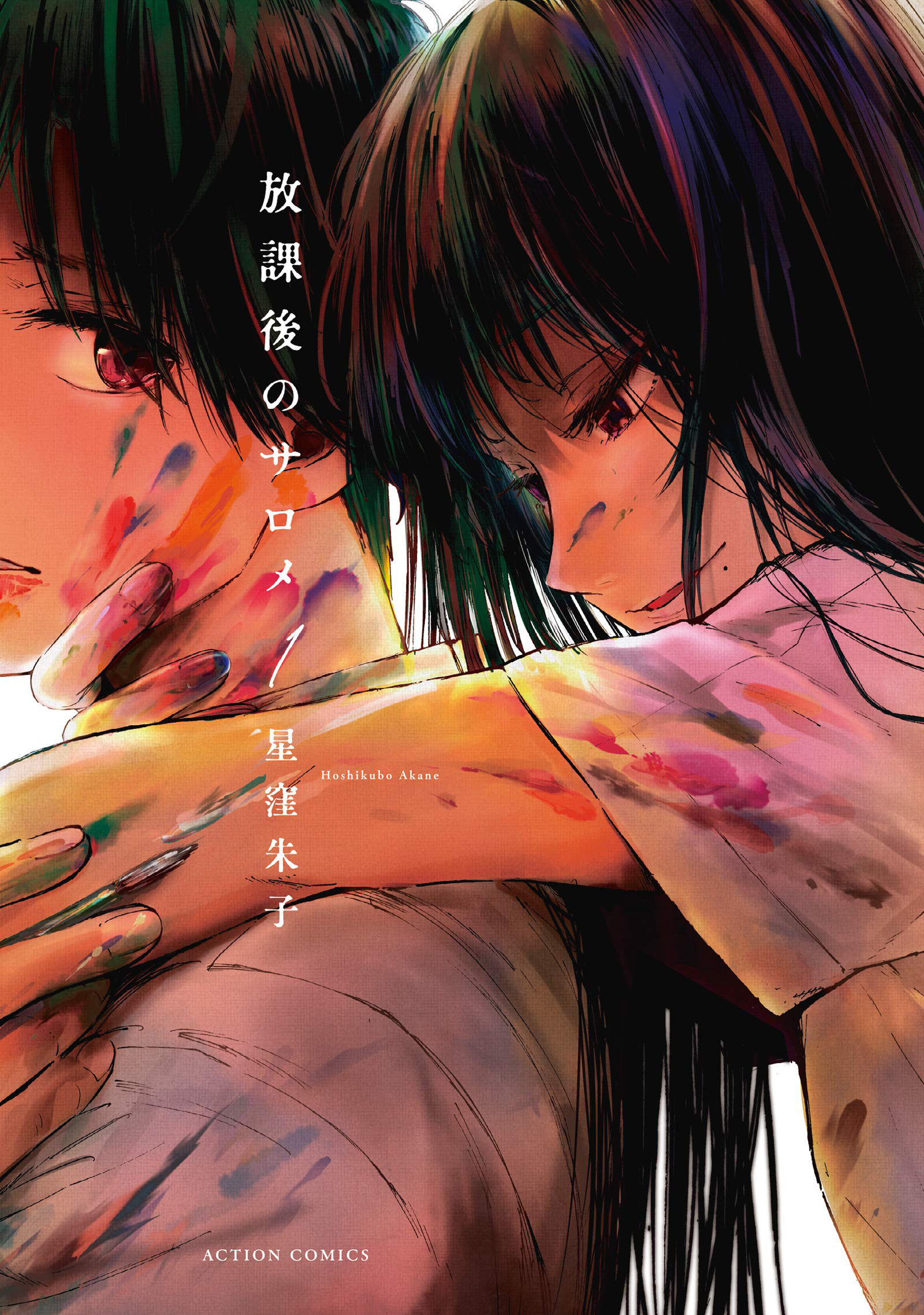 Houkago no Salome Juramento por um beijo. 第1页