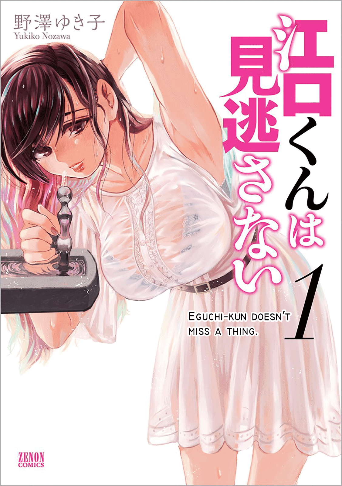 Eguchi-kun wa Minogasanai 第1页