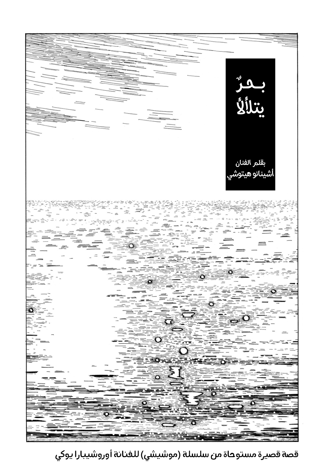 Mushishi: Gaitanshuu بحرٌ يتلألأ 第1页