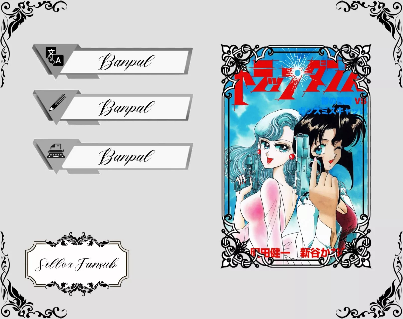 Trap Dance: Desert Rose vs. Gunsmith Cats Oneshot 第1页