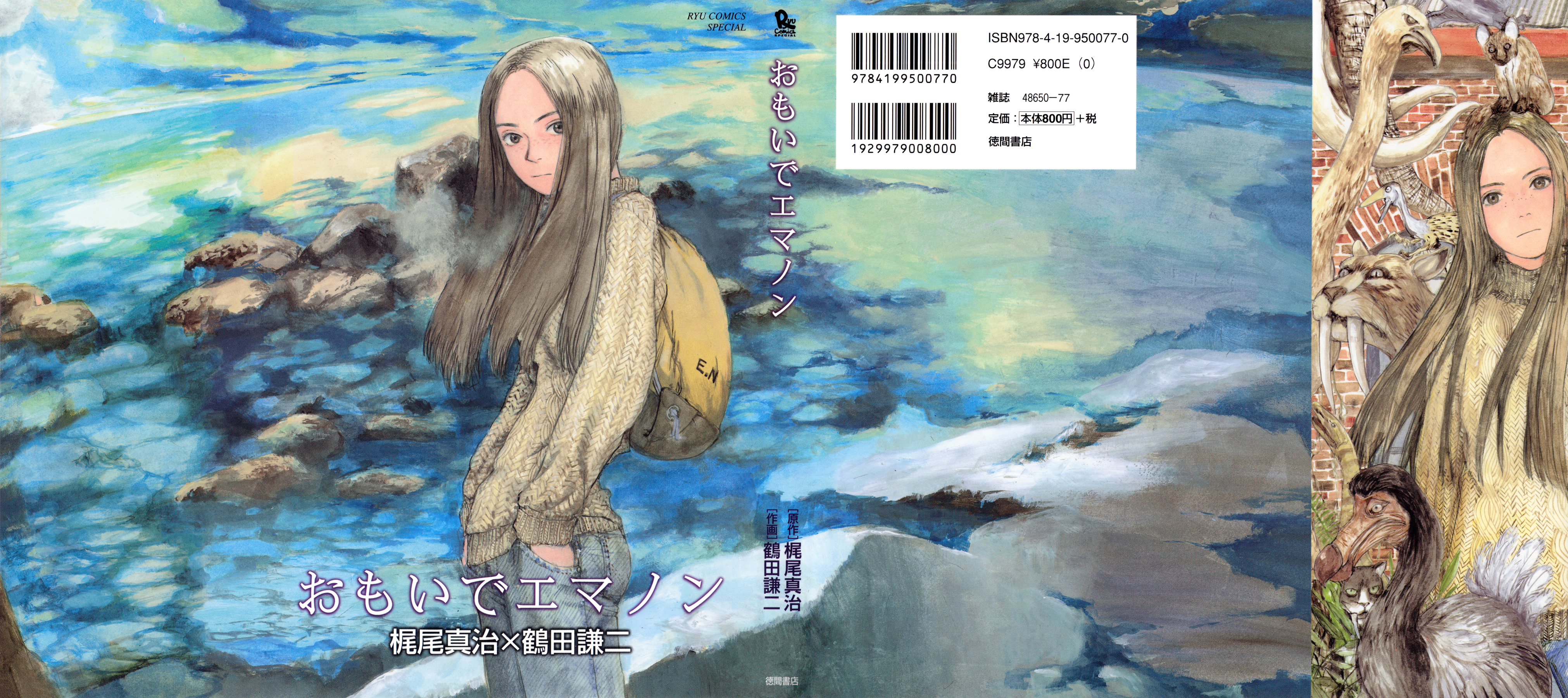 Omoide Emanon Amintirile lui Emanon 第1页