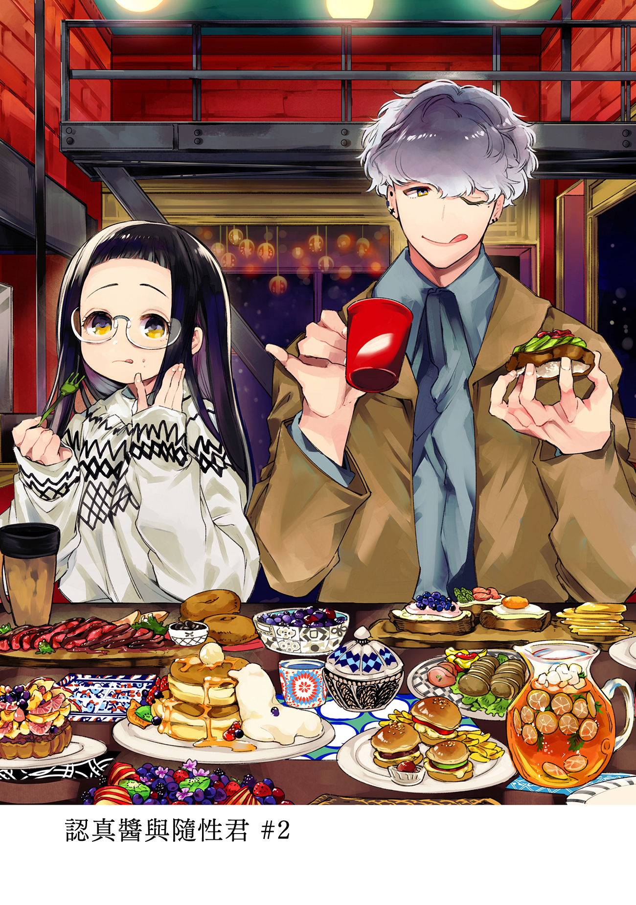Majime-chan to Kimama-kun Ch. 2 第1页