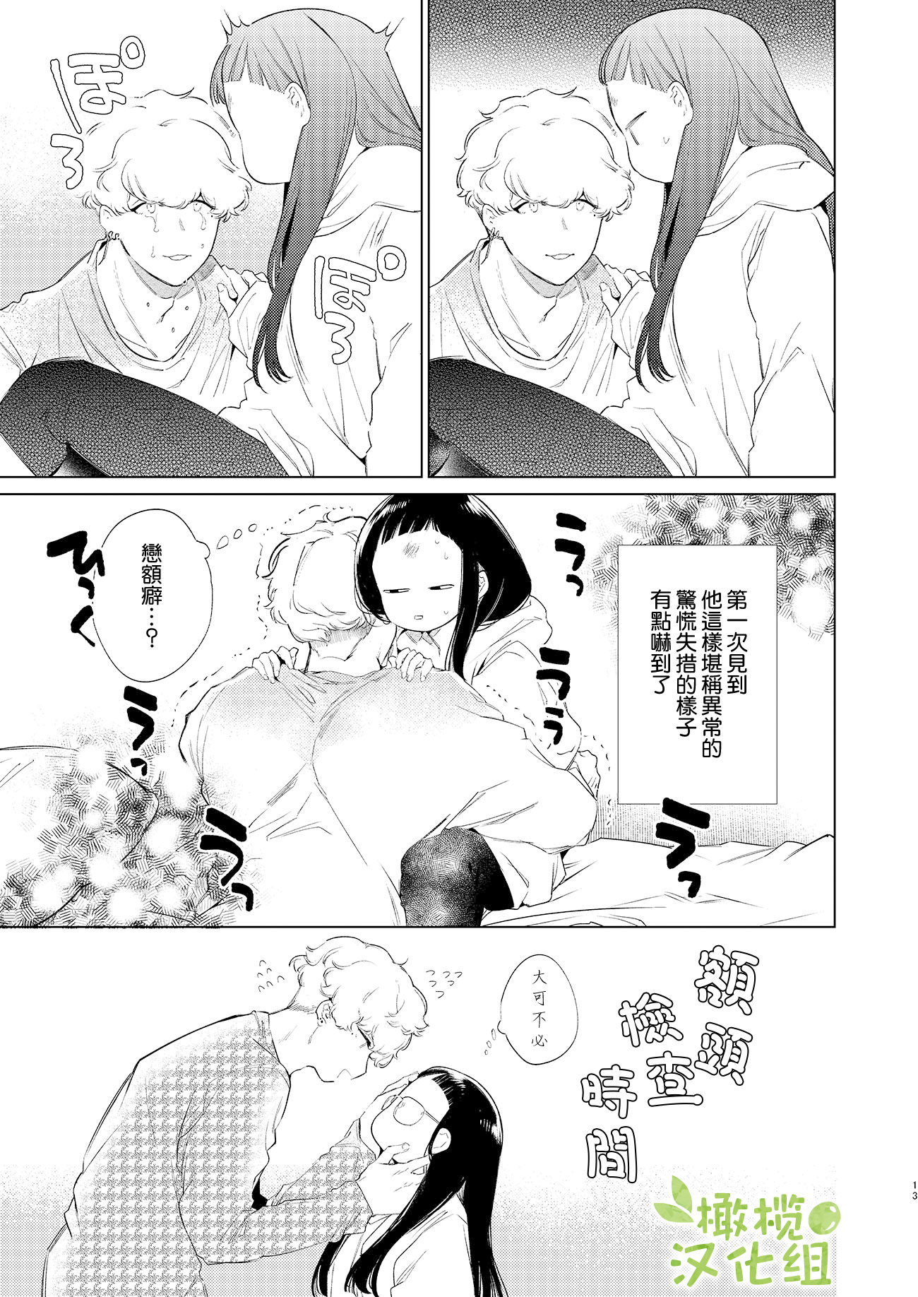Majime-chan to Kimama-kun Ch. 2 第12页