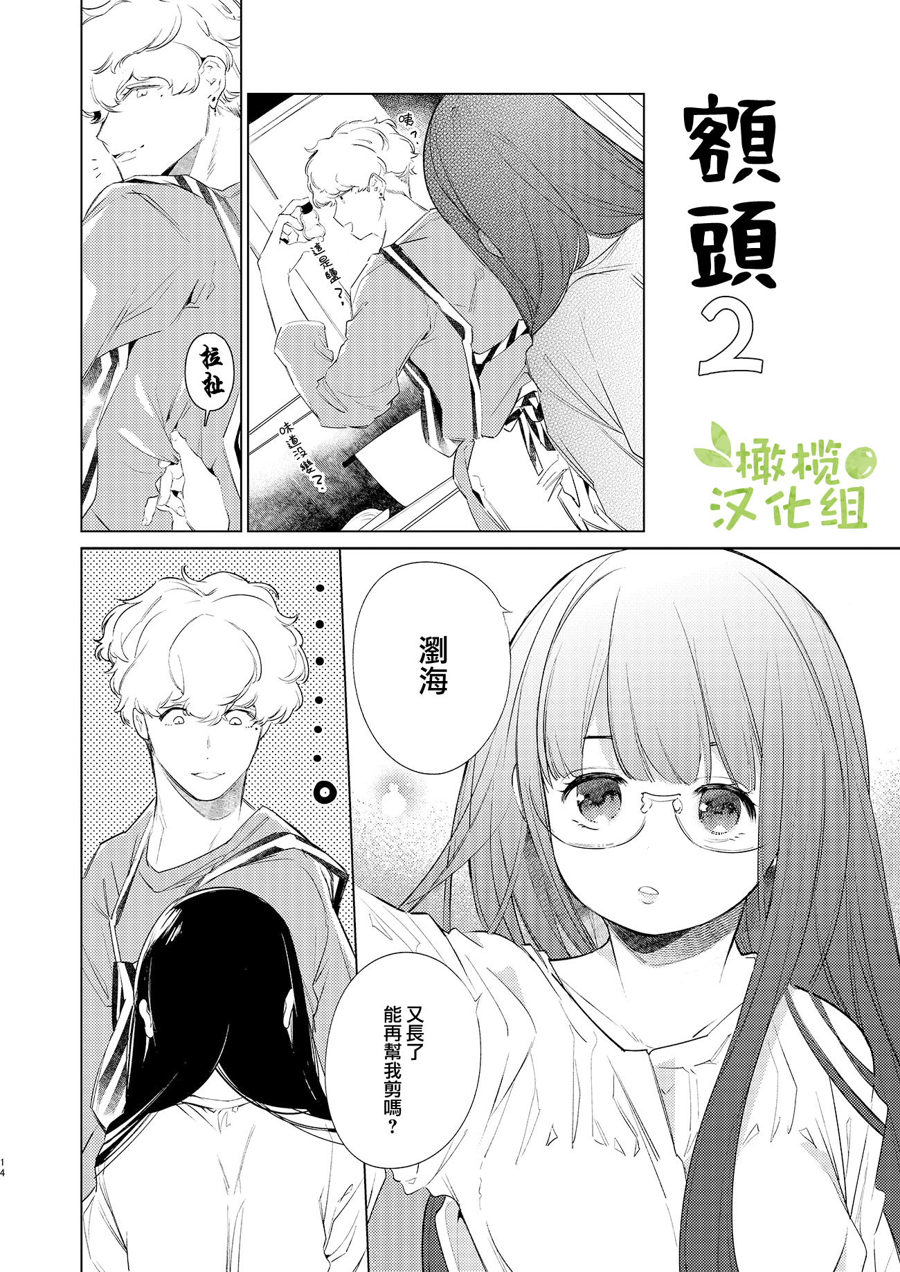 Majime-chan to Kimama-kun Ch. 2 第13页