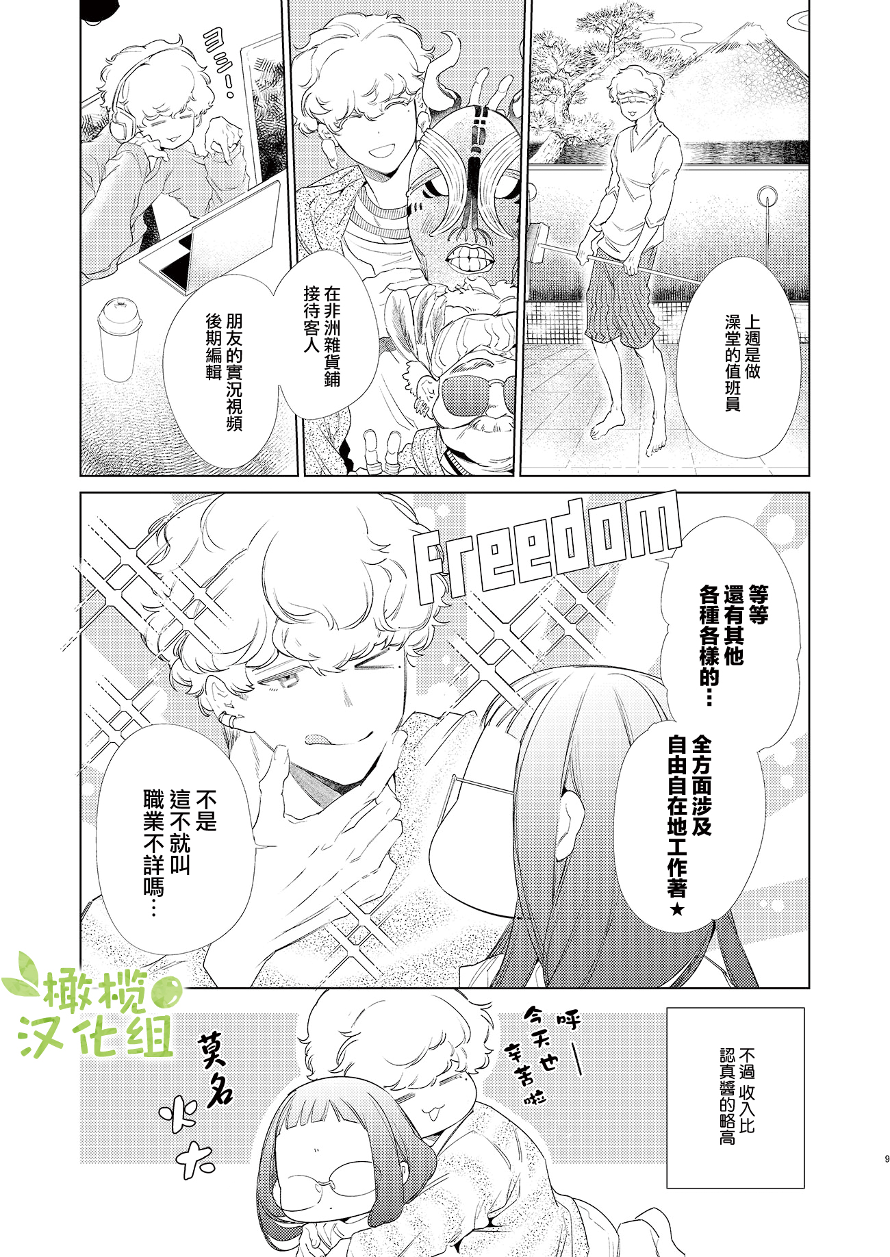 Majime-chan to Kimama-kun Ch. 2 第8页