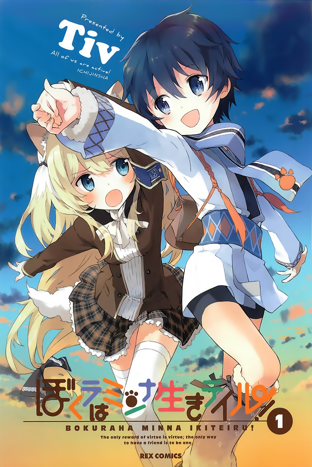 Bokura wa Minna Ikiteiru! 第1页