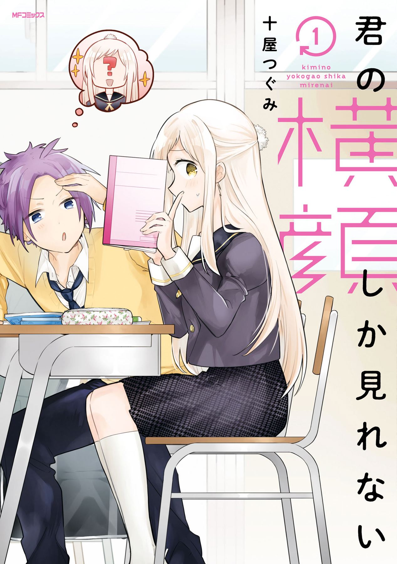 Kimi no Yokogao shika Mirenai A Garota Na Minha Mente 第1页