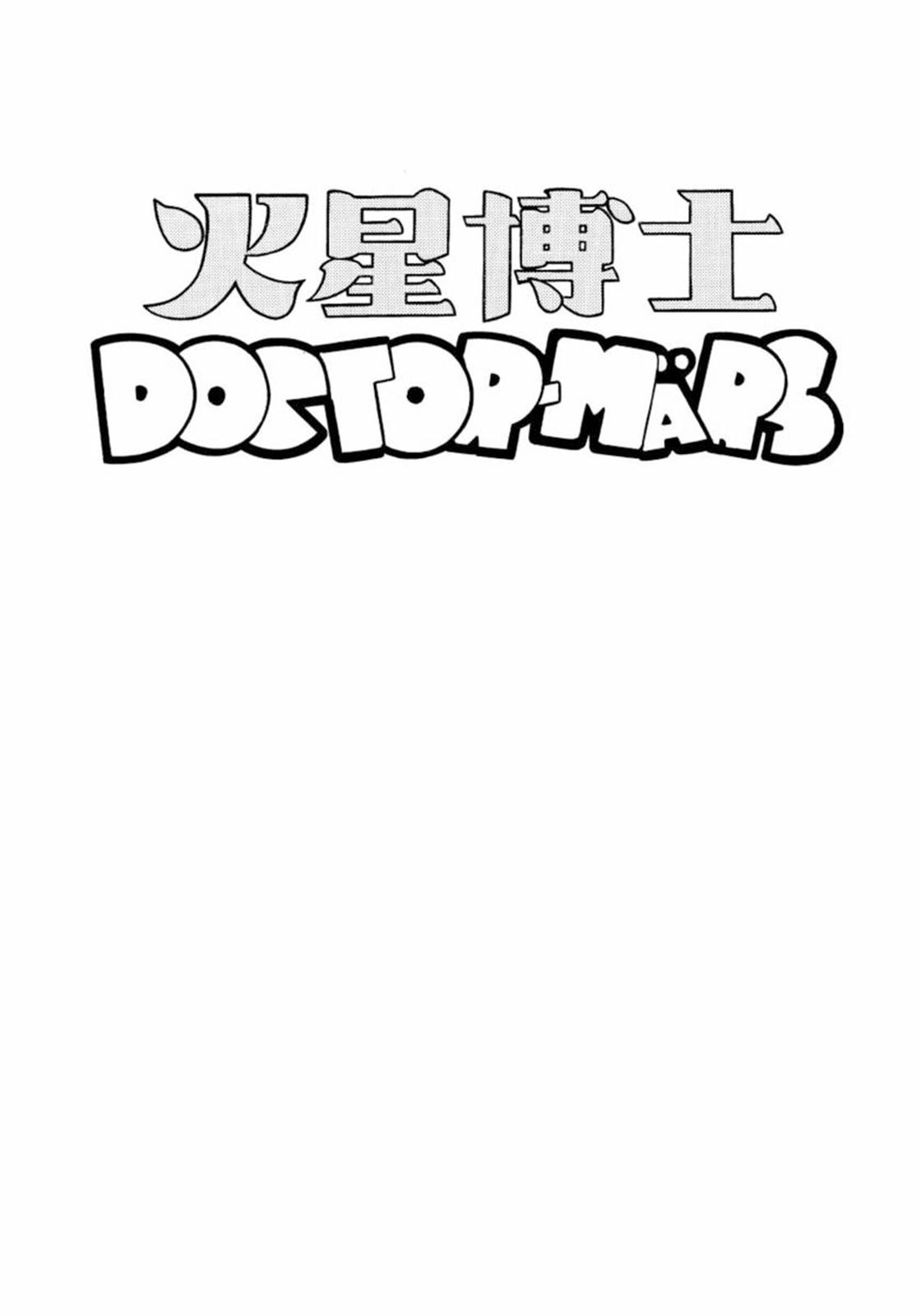 Dr. Mars Буря 第4页