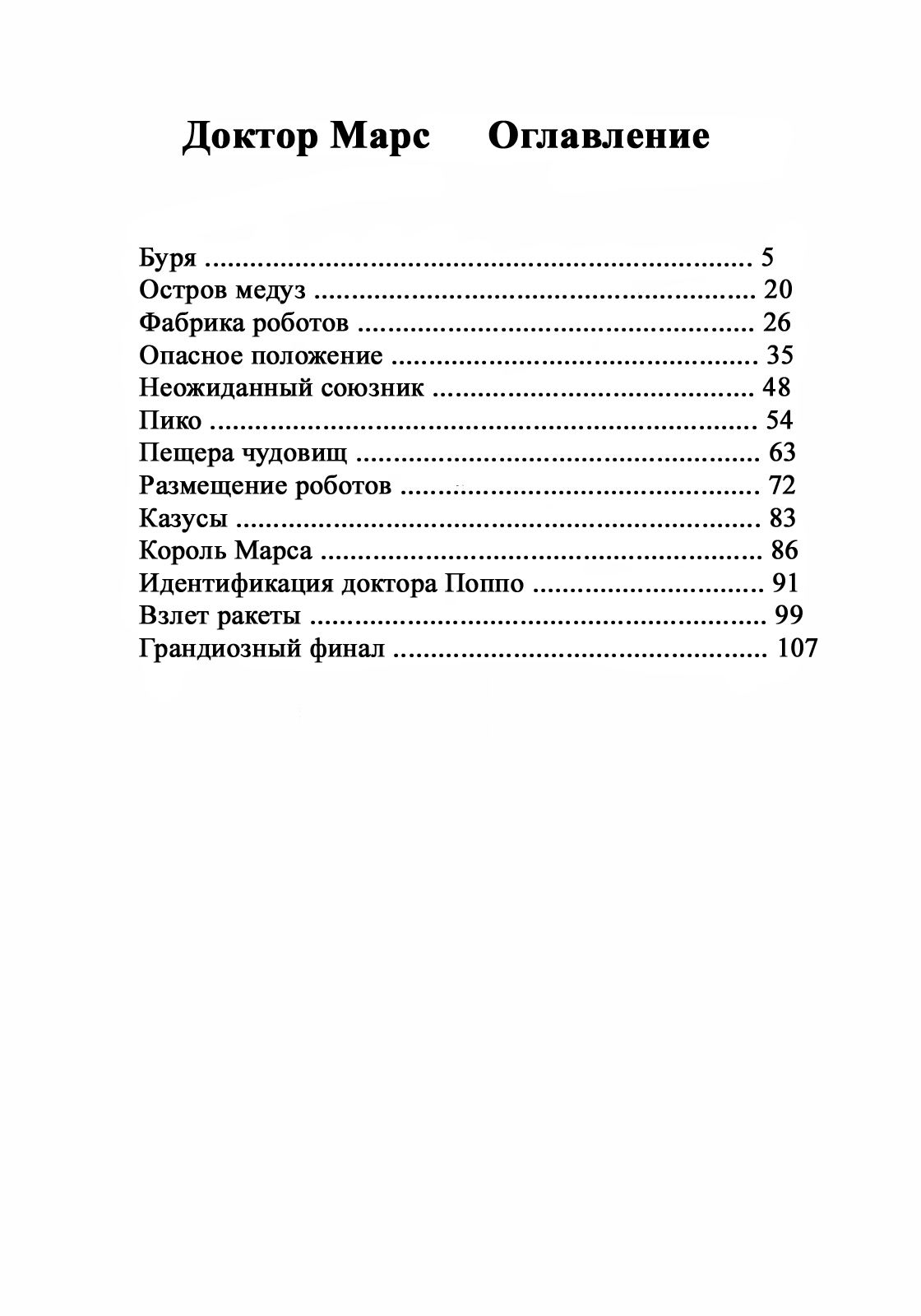 Dr. Mars Буря 第5页