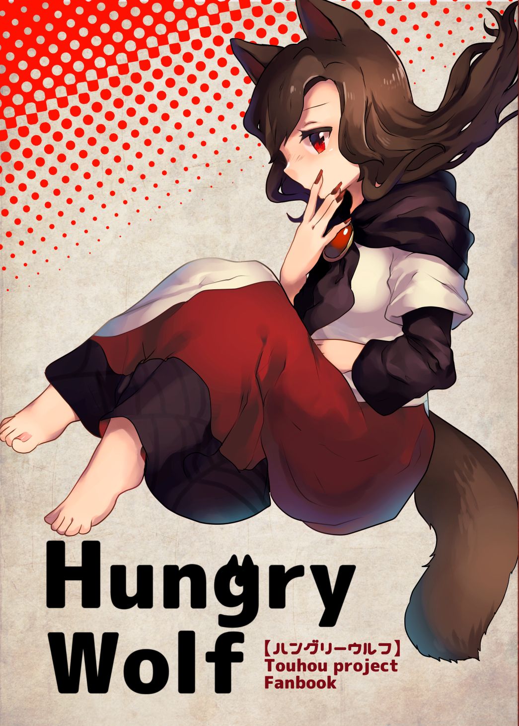 Touhou - Hungry Wolf (Doujinshi) 第1页