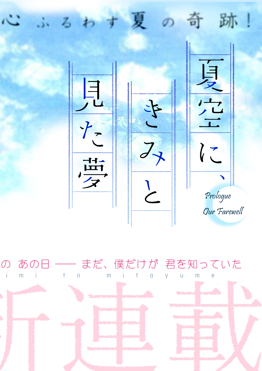 Natsuzora ni, Kimi to Mita Yume 第3页