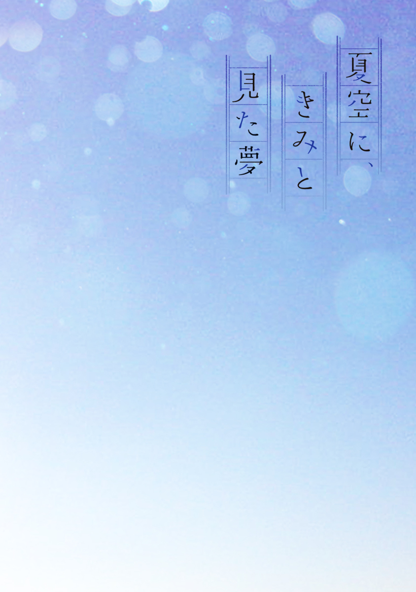 Natsuzora ni, Kimi to Mita Yume 第5页