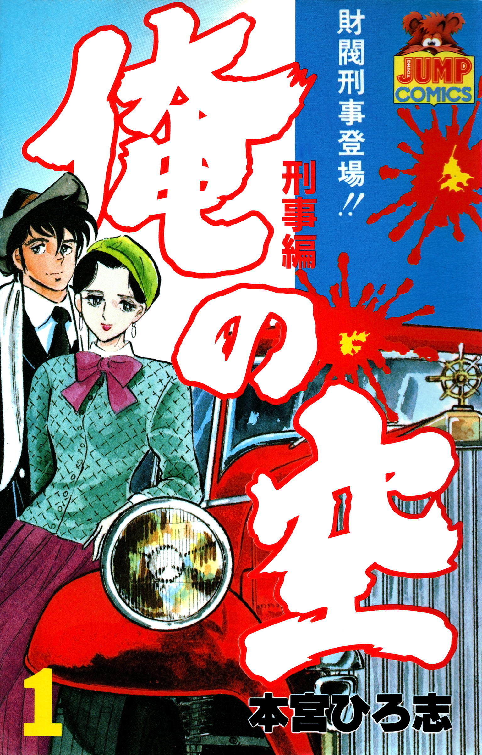 Ore no Sora - Keiji Hen 第1页