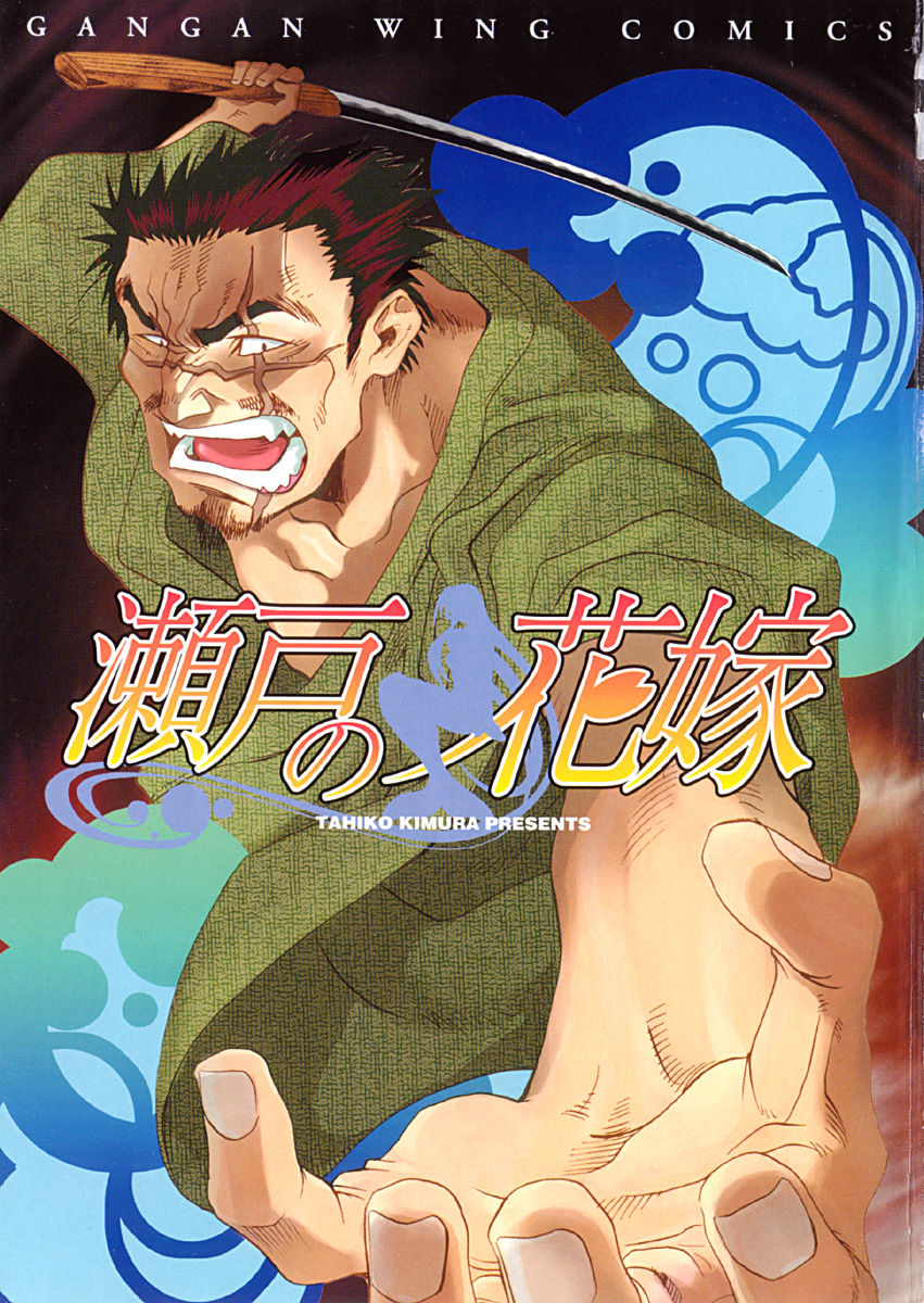 Seto no Hanayome Esposa Yakuza 第5页