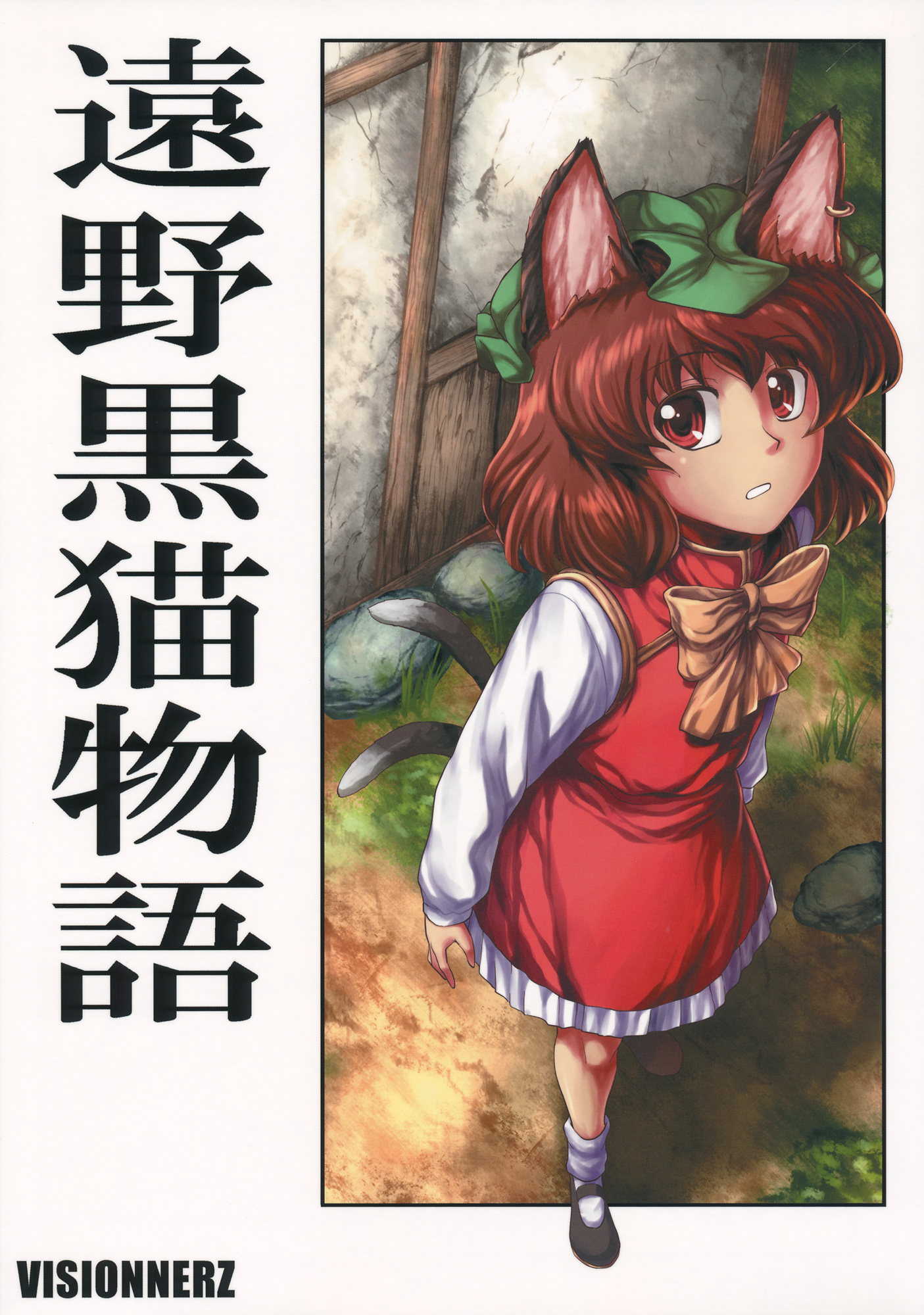 Touhou - Tohno Kuroneko Monogatari (Doujinshi) 第1页