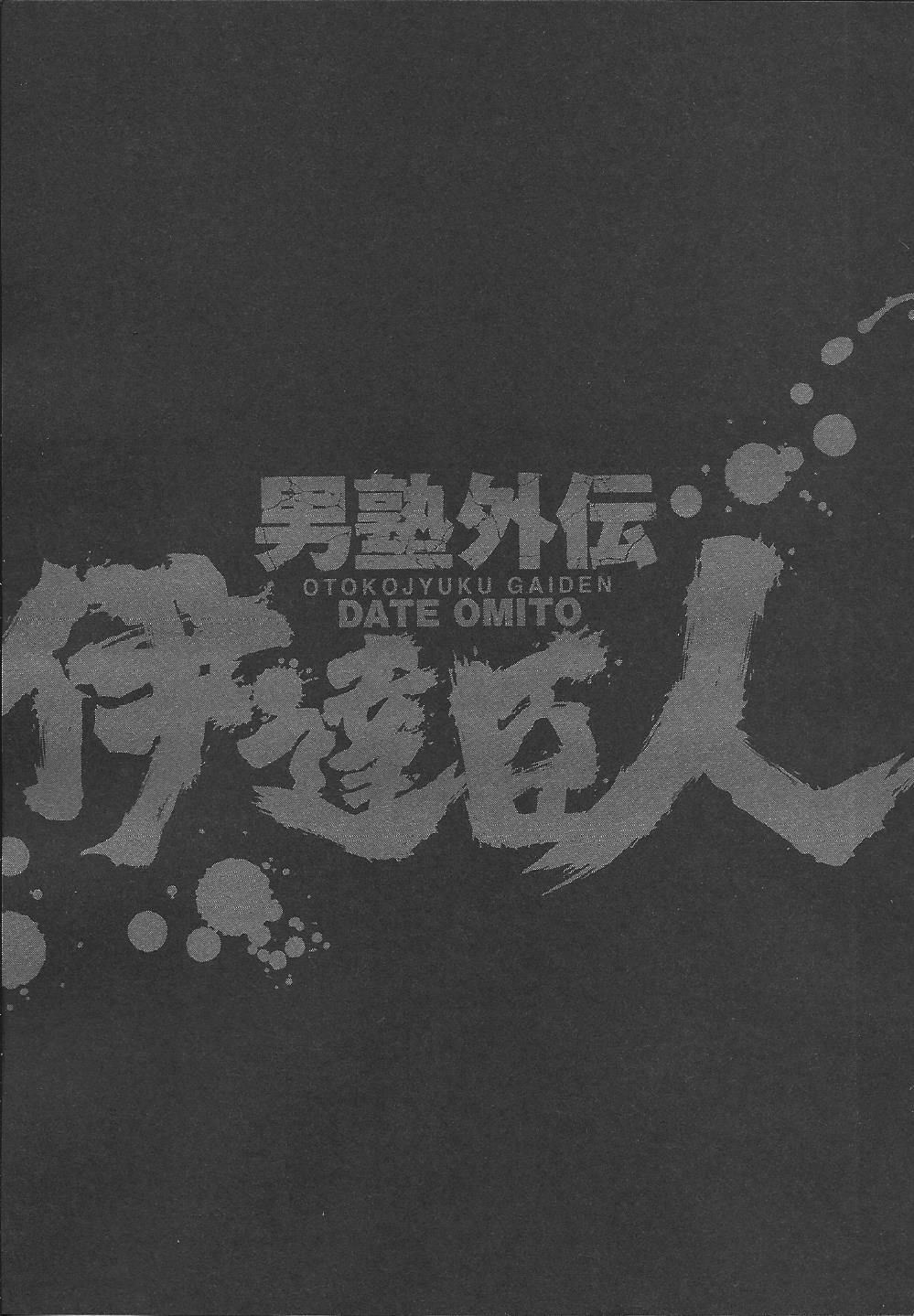 Otokojuku Gaiden: Date Omito Chains of Fettering Steel 第25页