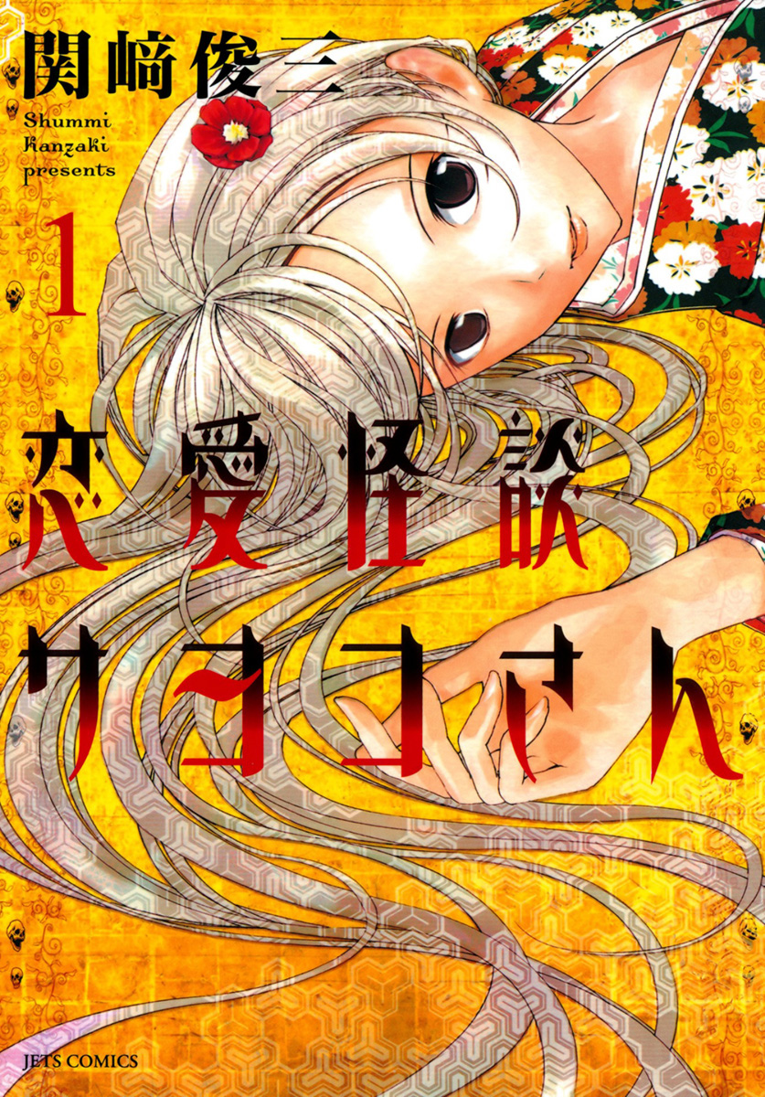Renai Kaidan Sayoko-san Sayoko-san et Inaba-kun 第1页