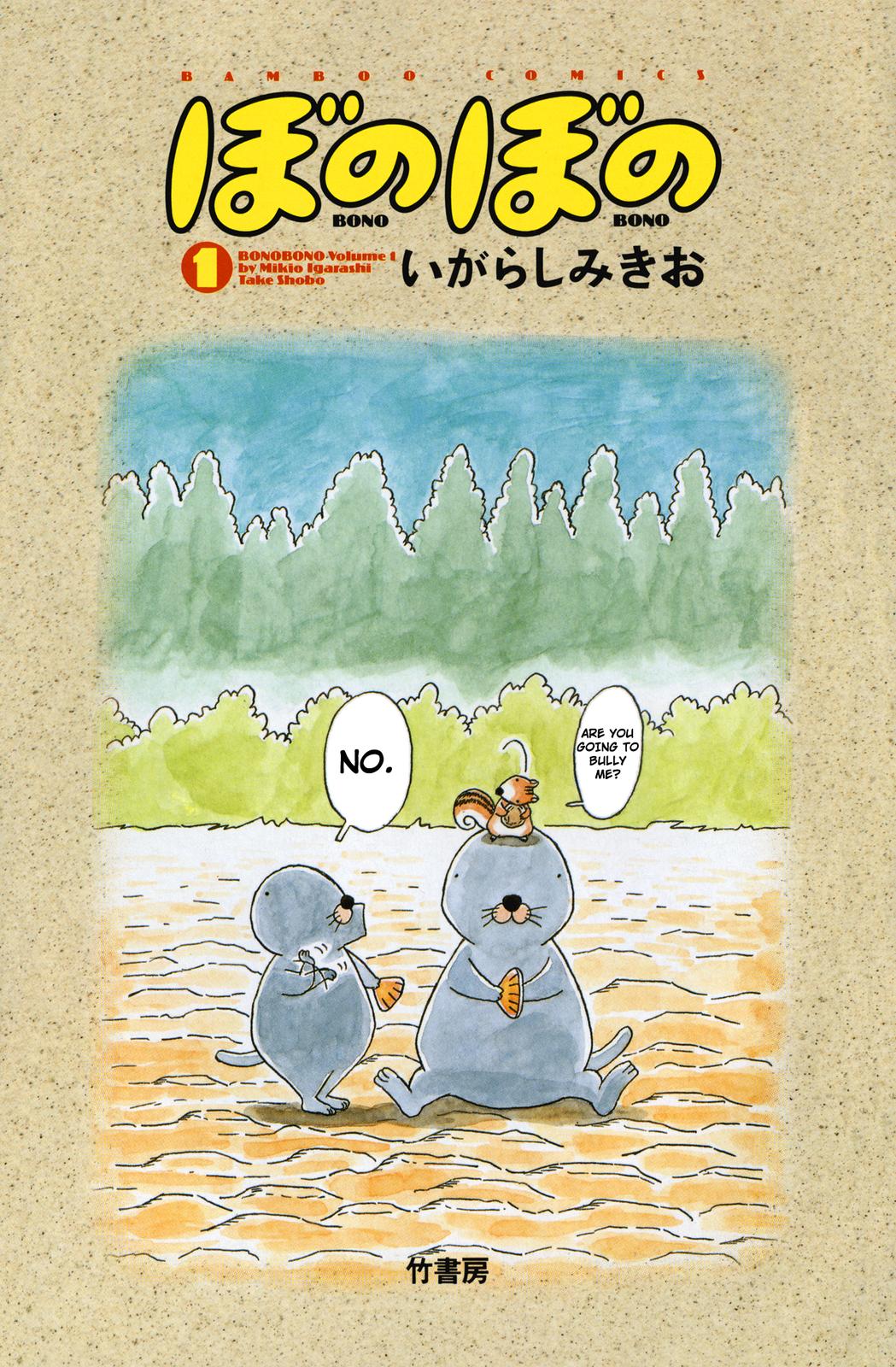 Bonobono Vol. 1 Ch. 1 第2页