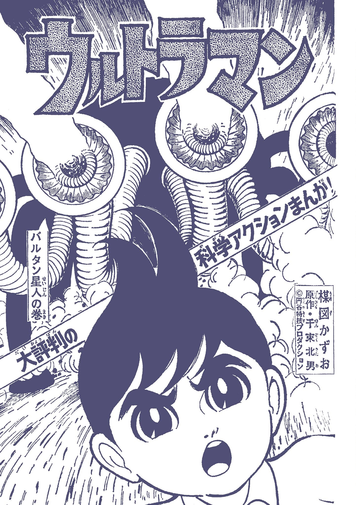 Ultraman (UMEZU Kazuo) Alien Baltan (6) 第1页